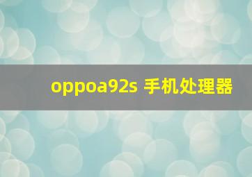 oppoa92s 手机处理器